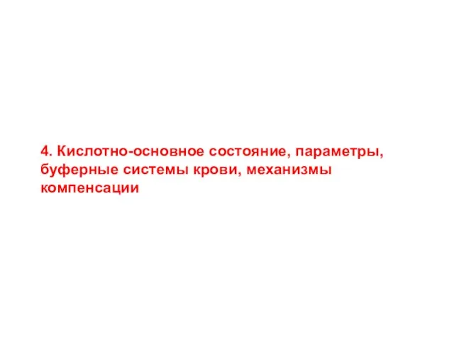 4. Кислотно-основное состояние, параметры, буферные системы крови, механизмы компенсации