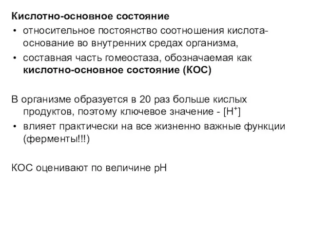 Кислотно-основное состояние относительное постоянство соотношения кислота-основание во внутренних средах организма, составная