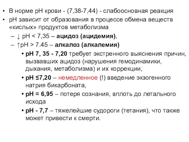 В норме рН крови - (7,38-7,44) - слабоосновная реакция рН зависит