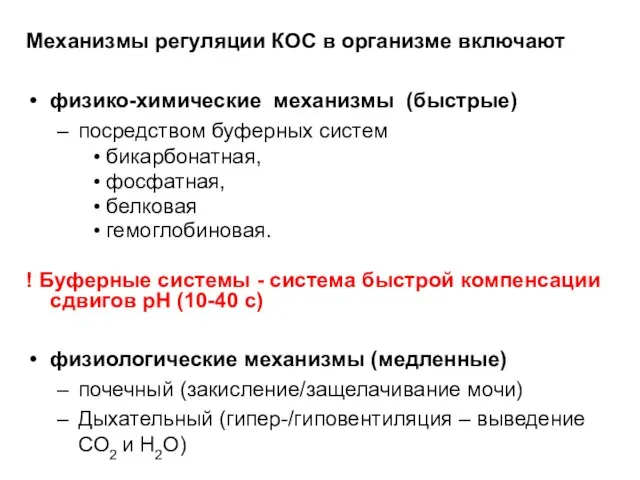 Механизмы регуляции КОС в организме включают физико-химические механизмы (быстрые) посредством буферных