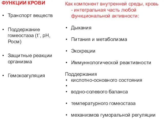 ФУНКЦИИ КРОВИ Транспорт веществ Поддержание гомеостаза (t˚, рН, Росм) Защитные реакции