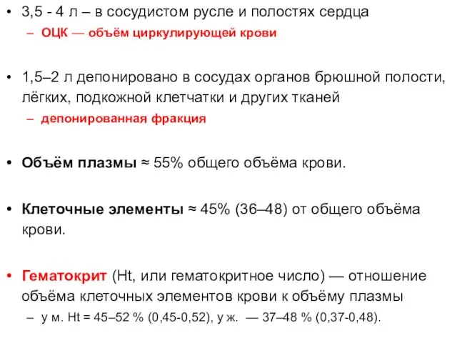 3,5 - 4 л – в сосудистом русле и полостях сердца