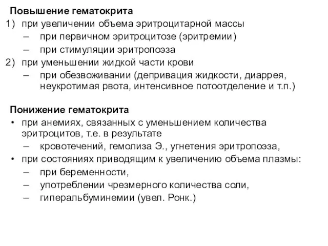 Повышение гематокрита при увеличении объема эритроцитарной массы при первичном эритроцитозе (эритремии)