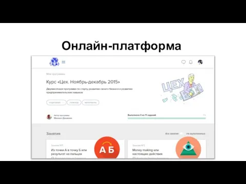 Онлайн-платформа