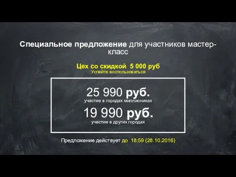 Специальное предложение для участников мастер-класс Цех со скидкой 5 000 руб