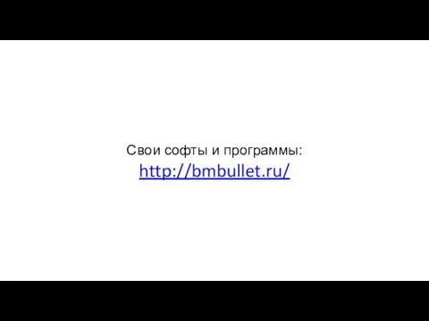 Свои софты и программы: http://bmbullet.ru/