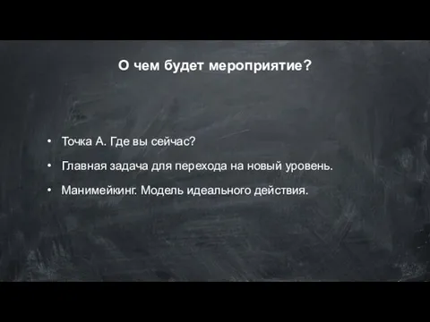 О чем будет мероприятие? Точка А. Где вы сейчас? Главная задача