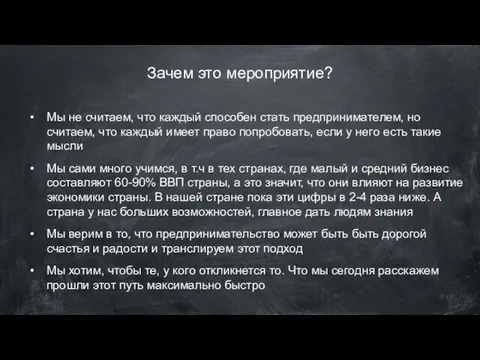 Зачем это мероприятие? Мы не считаем, что каждый способен стать предпринимателем,