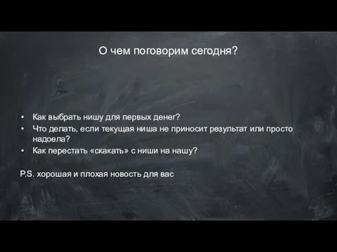 О чем поговорим сегодня? Как выбрать нишу для первых денег? Что