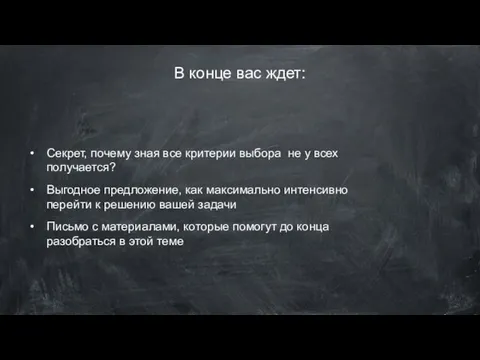 В конце вас ждет: Секрет, почему зная все критерии выбора не