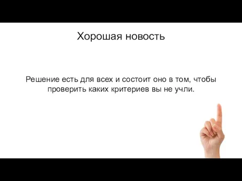 Хорошая новость Решение есть для всех и состоит оно в том,