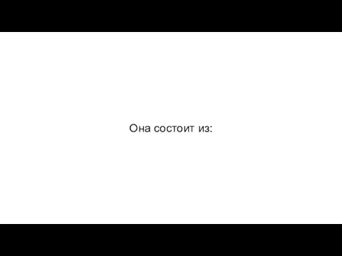 Она состоит из: