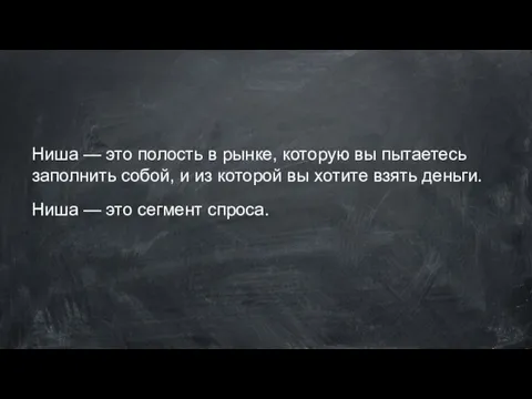 Ниша — это полость в рынке, которую вы пытаетесь заполнить собой,