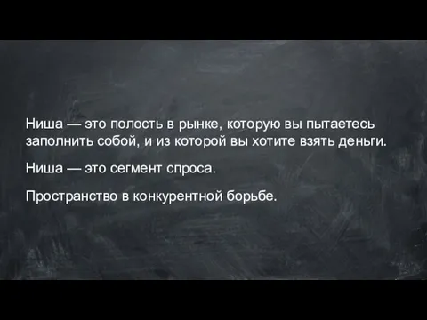 Ниша — это полость в рынке, которую вы пытаетесь заполнить собой,