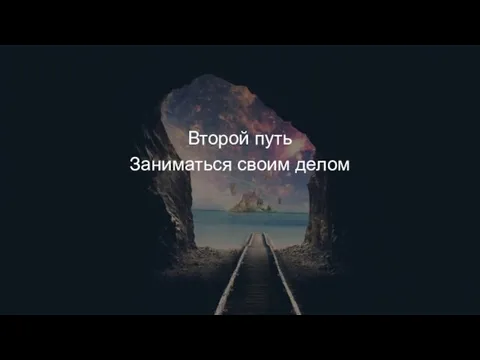 Второй путь Заниматься своим делом