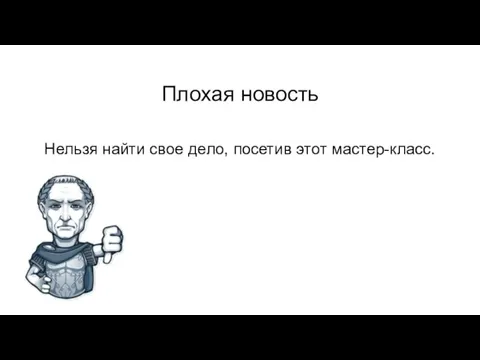 Плохая новость Нельзя найти свое дело, посетив этот мастер-класс.