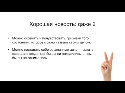 Хорошая новость: даже 2 Можно осознать и почувствовать признаки того состояния,