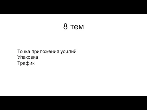 Точка приложения усилий Упаковка Трафик 8 тем