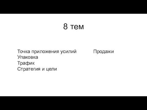 Точка приложения усилий Упаковка Трафик Стратегия и цели 8 тем Продажи