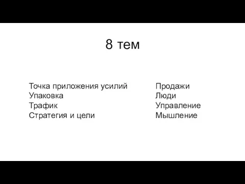 Точка приложения усилий Упаковка Трафик Стратегия и цели 8 тем Продажи Люди Управление Мышление