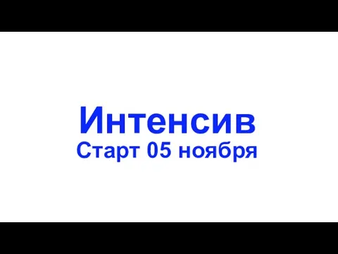 Интенсив Старт 05 ноября