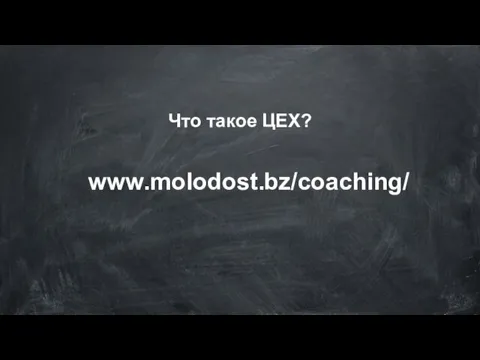 Что такое ЦЕХ? www.molodost.bz/coaching/