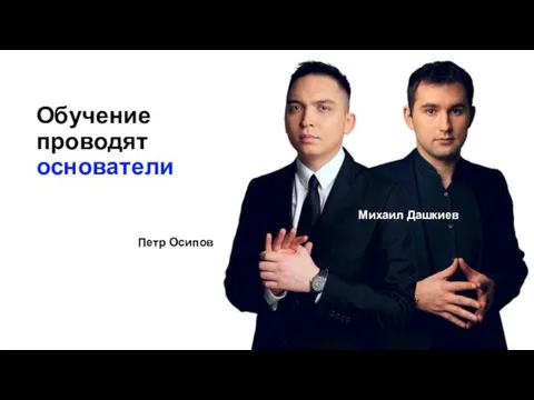 Обучение проводят основатели Петр Осипов Михаил Дашкиев