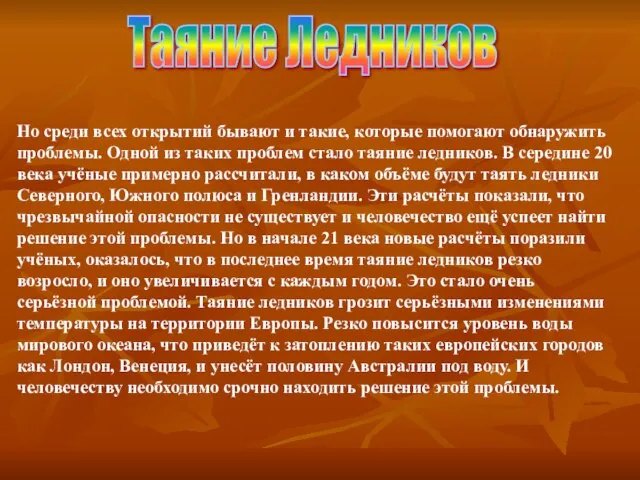 Таяние Ледников Но среди всех открытий бывают и такие, которые помогают