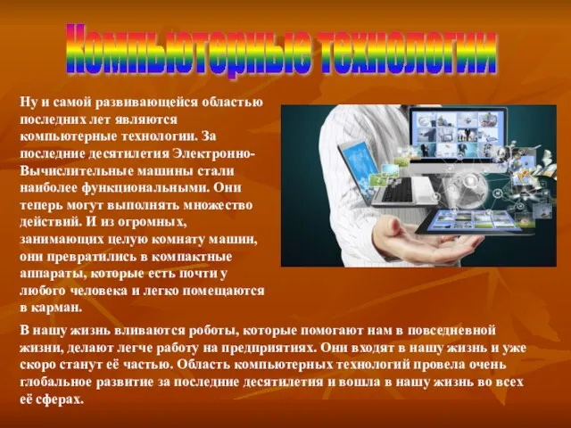 Компьютерные технологии Ну и самой развивающейся областью последних лет являются компьютерные