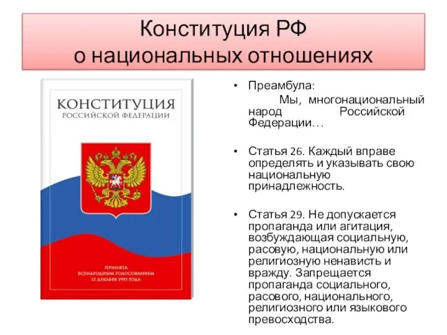 Конституция РФ о национальных отношениях Преамбула: Мы, многонациональный народ Российской Федерации…
