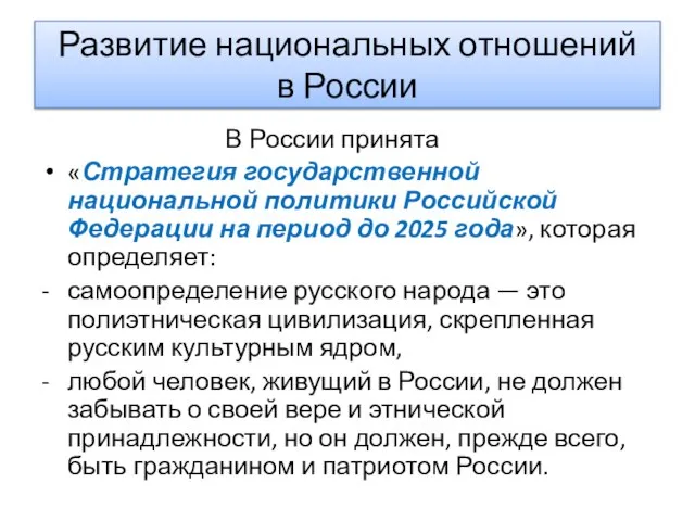 Развитие национальных отношений в России В России принята «Стратегия государственной национальной