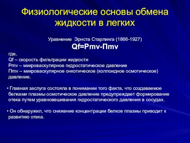 Физиологические основы обмена жидкости в легких Уравнение Эрнста Старлинга (1866-1927) Qf=Pmv-Пmv