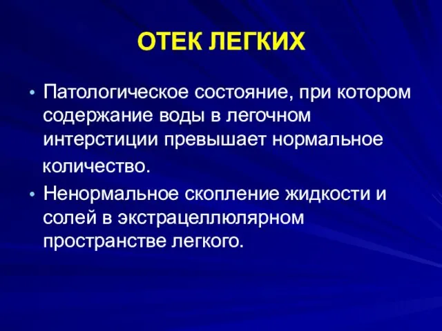 ОТЕК ЛЕГКИХ Патологическое состояние, при котором содержание воды в легочном интерстиции