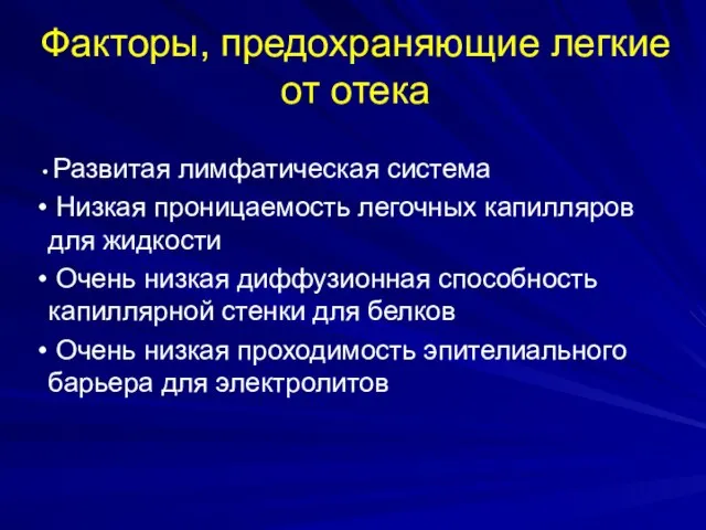 Факторы, предохраняющие легкие от отека Развитая лимфатическая система Низкая проницаемость легочных