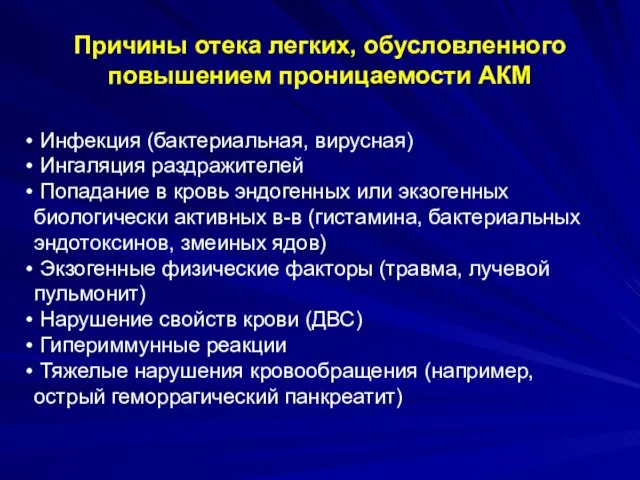 Причины отека легких, обусловленного повышением проницаемости АКМ Инфекция (бактериальная, вирусная) Ингаляция