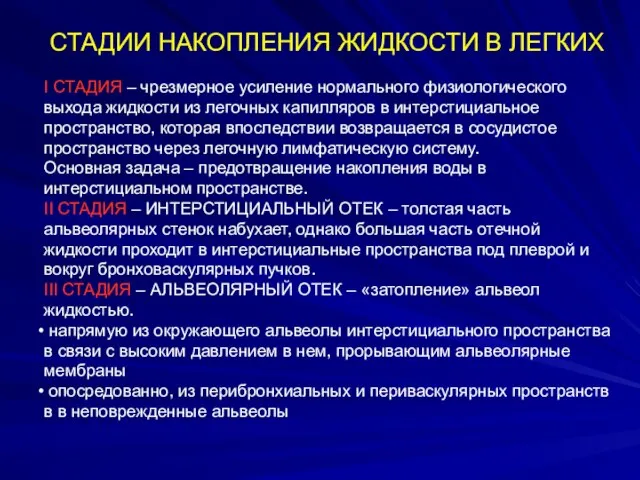 СТАДИИ НАКОПЛЕНИЯ ЖИДКОСТИ В ЛЕГКИХ I СТАДИЯ – чрезмерное усиление нормального