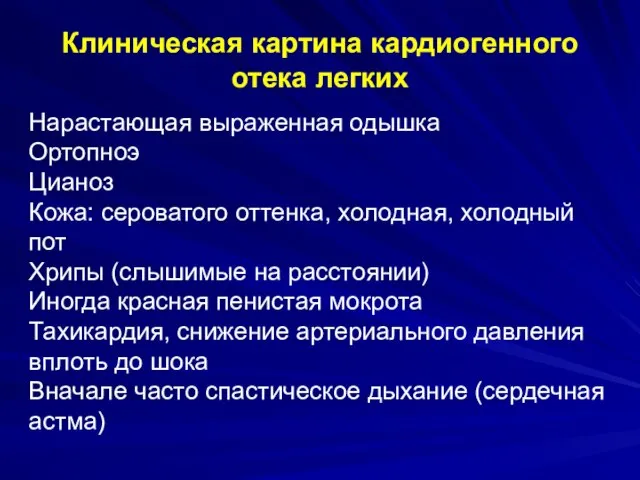 Клиническая картина кардиогенного отека легких Нарастающая выраженная одышка Ортопноэ Цианоз Кожа: