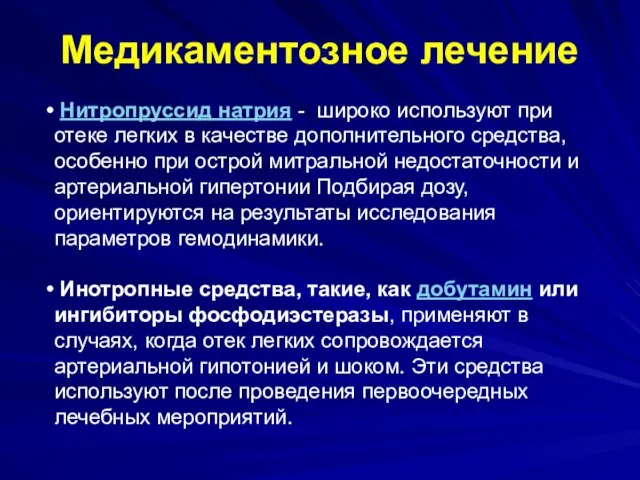 Медикаментозное лечение Нитропруссид натрия - широко используют при отеке легких в