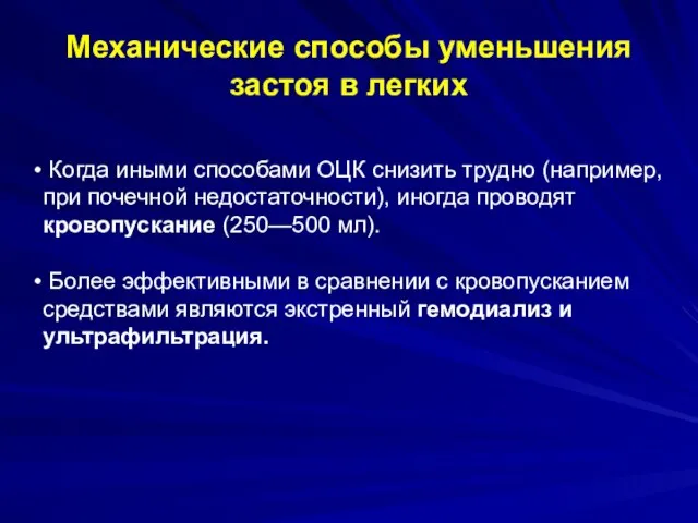 Механические способы уменьшения застоя в легких Когда иными способами ОЦК снизить