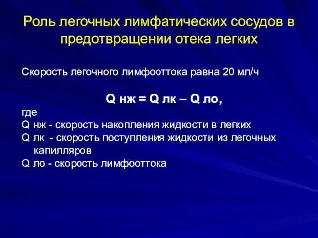 Роль легочных лимфатических сосудов в предотвращении отека легких Скорость легочного лимфооттока