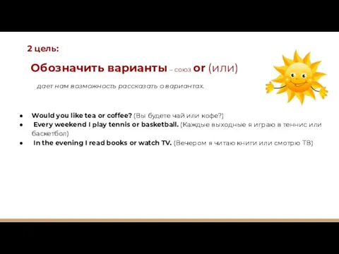 2 цель: Обозначить варианты – союз or (или) дает нам возможность