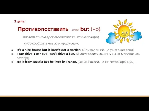 3 цель: Противопоставить – союз but (но) позволяет нам противопоставлять какие-то