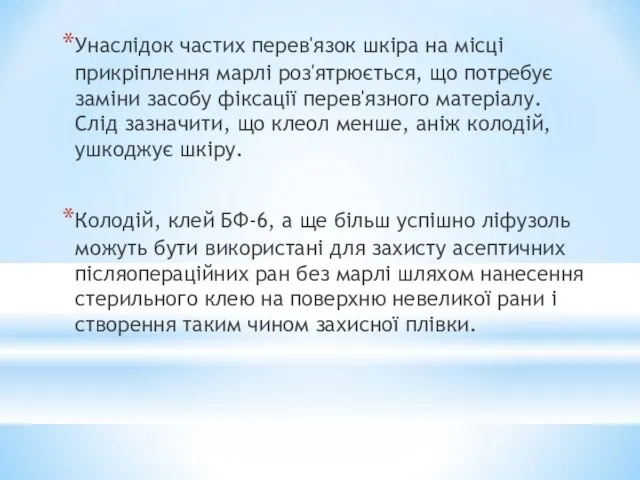 Унаслідок частих перев'язок шкіра на місці прикріплення марлі роз'ятрюється, що потребує