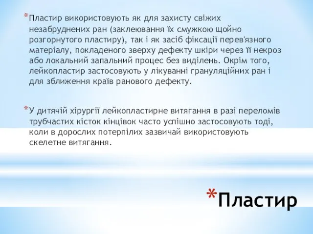 Пластир Пластир використовують як для захисту свіжих незабруднених ран (заклеювання їх