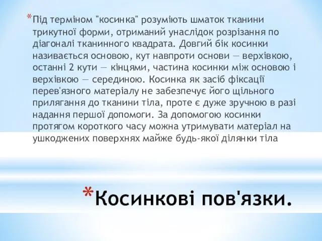 Косинкові пов'язки. Під терміном "косинка" розуміють шматок тканини трикутної форми, отриманий