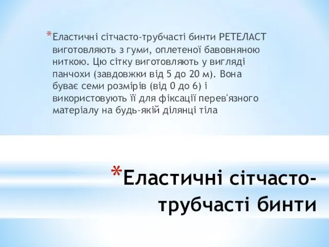 Еластичні сітчасто-трубчасті бинти Еластичні сітчасто-трубчасті бинти РЕТЕЛАСТ виготовляють з гуми, оплетеної