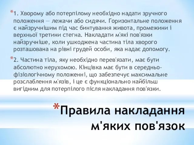 Правила накладання м'яких пов'язок 1. Хворому або потерпілому необхідно надати зручного