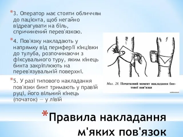 Правила накладання м'яких пов'язок 3. Оператор має стояти обличчям до пацієнта,