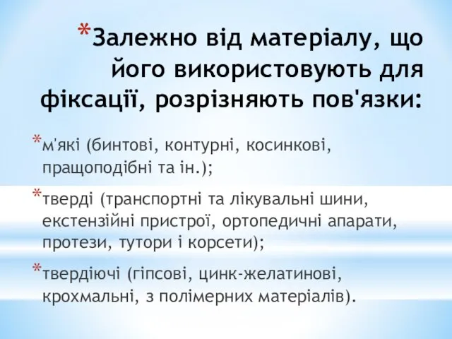 Залежно від матеріалу, що його використовують для фіксації, розрізняють пов'язки: м'які