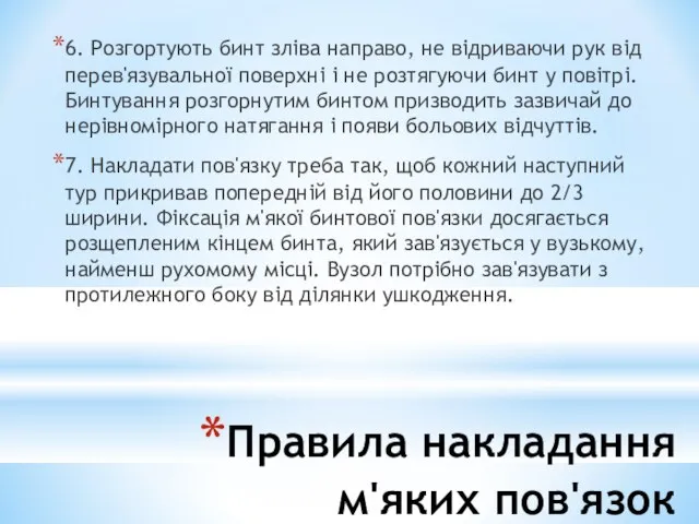 Правила накладання м'яких пов'язок 6. Розгортують бинт зліва направо, не відриваючи